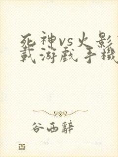 死神vs火影下载游戏手机版