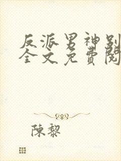 反派男神别黑化全文免费阅读