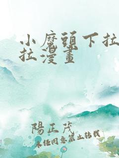 小魔头下拉式下拉漫画