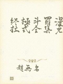 终极斗罗漫画下拉式全集免费阅读