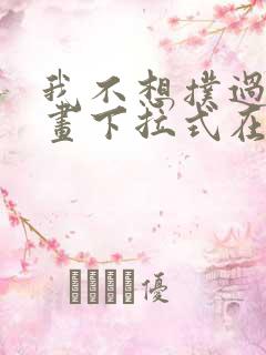 我不想扑过去漫画下拉式在线阅读免费