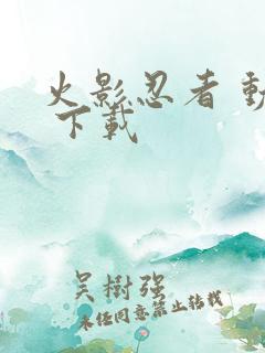 火影忍者 动漫 下载