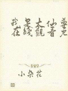 我是大仙尊漫画在线观看免费