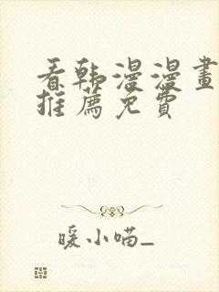 看韩漫漫画软件推荐免费