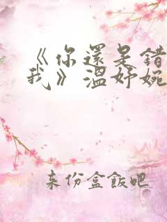 《你还是错过了我》温妤婉 傅晏珩