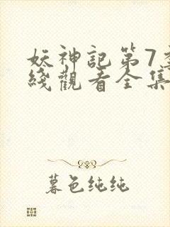 妖神记第7季在线观看全集免费播放动漫