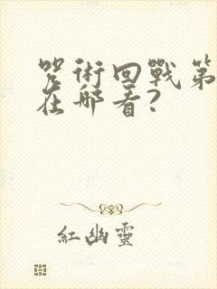 咒术回战第二季在哪看?