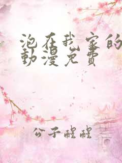 泡在我家的辣妹动漫免费