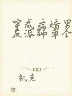 穿成病娇男主的反派师尊全文免费阅读