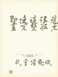 即使这很疯狂漫画完整版免费观看