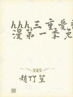 hhh三重爱动漫第一季免费观看