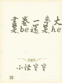 书卷一梦大结局是be还是he