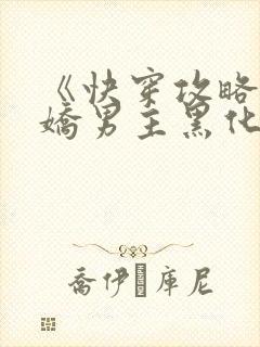 《快穿攻略:病娇男主黑化中》