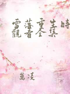 雪落重生时免费观看全集