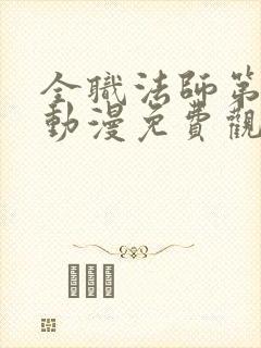 全职法师第二季动漫免费观看完整版在线观看