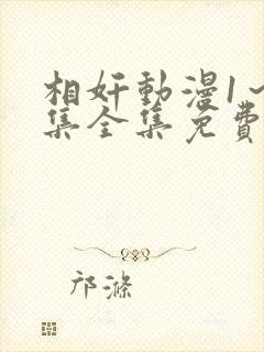 相奸动漫1～3集全集免费观看