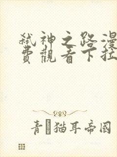 弑神之路漫画免费观看下拉式六漫画