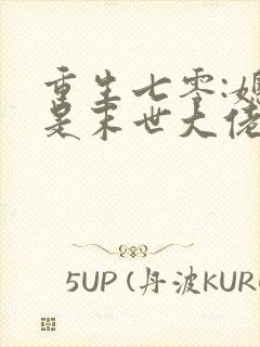 重生七零:媳妇是末世大佬txt下载