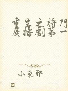 重生之将门毒后广播剧第一季