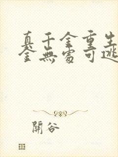 真千金重生假千金无处可逃