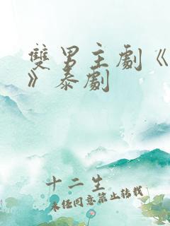 双男主剧《囚禁》泰剧