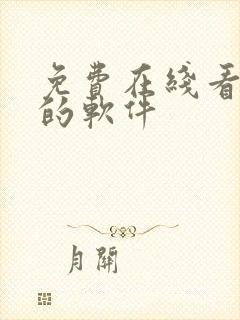 免费在线看漫画的软件