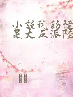 小说我的徒弟都是大反派陆州阅读