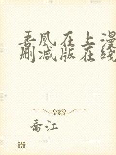 吾凰在上漫画未删减版在线观看