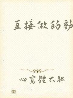 直接做的动漫