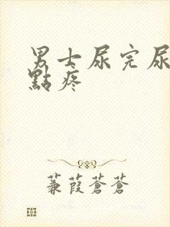 男士尿完尿道有点疼