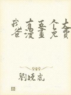 我有五个大佬爸爸漫画免费阅读下拉式