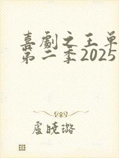 喜剧之王单口季第二季2025免费观看
