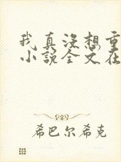 我真没想重生啊小说全文在线阅读