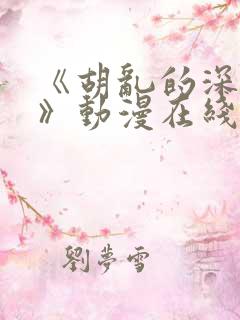 《胡乱的深见君》动漫在线观看