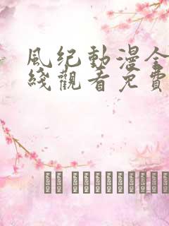 风纪动漫全集在线观看免费播放