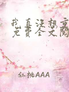 我真没想重生啊免费全文阅读