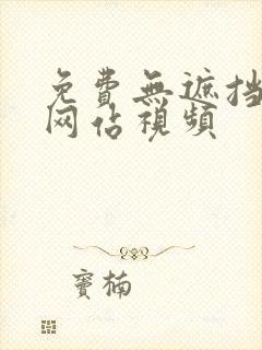 免费无遮挡漫画网站视频