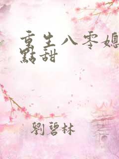 重生八零媳妇有点甜