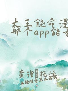 大王饶命漫画在哪个app能看到免费的