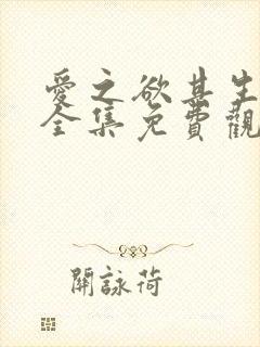 爱之欲其生漫画全集免费观看