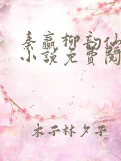 秦赢柳韵仙穿越小说免费阅读最新章节