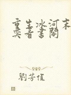 重生冰河末世张奕看书阁