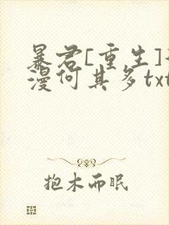暴君[重生]漫漫何其多txt