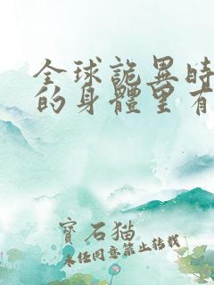 全球诡异时代我的身体里有亿只鬼