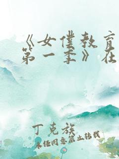 《女仆教育动漫第一季》在线观看