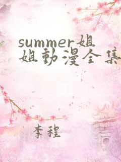 summer姐姐动漫全集免费观看