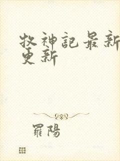 牧神记最新章节更新