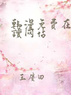 韩漫免费在线阅读网站