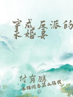 穿成反派的作死未婚妻