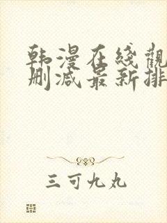 韩漫在线观看无删减最新排行榜